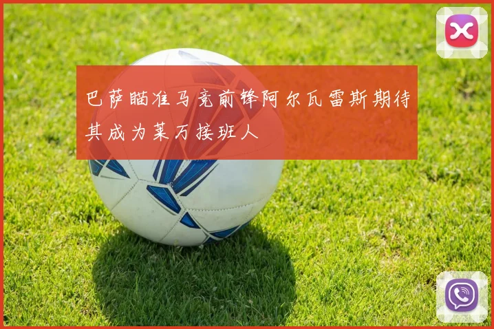 巴萨瞄准马竞前锋阿尔瓦雷斯期待其成为莱万接班人